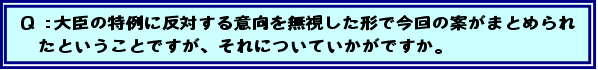 Q:大臣の特例に反対する意向を無視した形で今回の案がまとめられたということですが、それについていかがですか。