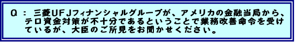 Q: 三菱UFJフィナンシャルグループが、アメリカの金融当局から、テロ資金対策が不十分であるということで業務改善命令を受けてい