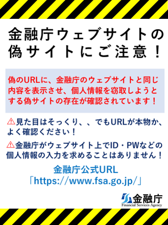 金融庁ウェブサイトの偽サイトにご注意!