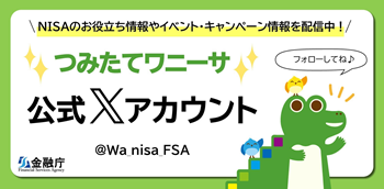 つみたてNISA公式Xアカウント(新しいウィンドウで開きます)