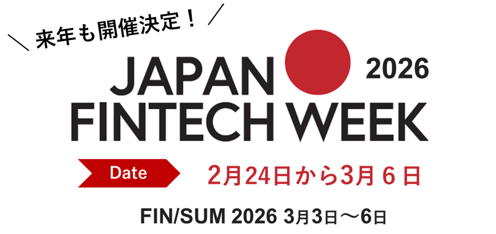 来年も開催決定! JAPAN FINTECH WEEK 2026 2月24日から3月6日