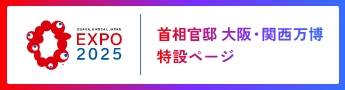 Expo2025 首相官邸 大阪・関西万博 特設ページ(新しいウィンドウで開きます)