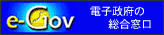 e-Gov 電子政府の総合窓口