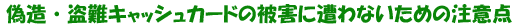 偽造・盗難キャッシュカードの被害に遭わないための注意点