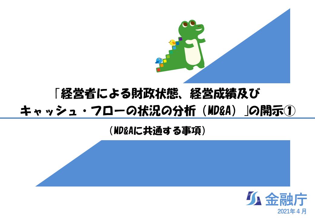 【記述情報の解説4】MD&A①(MD&Aに共通する事項)の動画を開きます