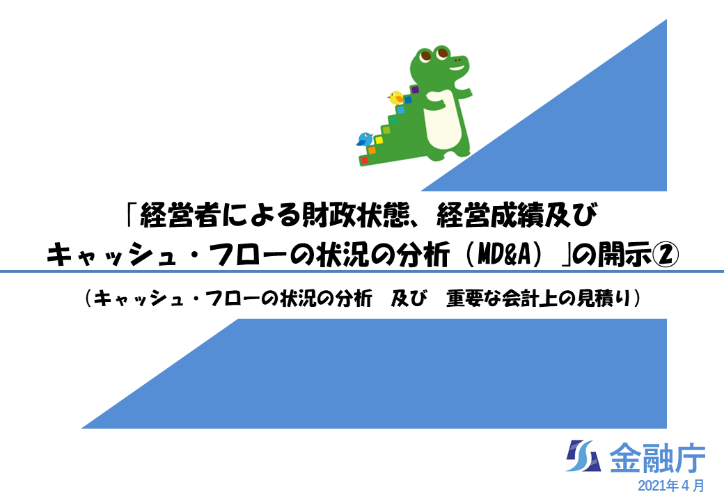 【記述情報の解説5】MD&A②(キャッシュ・フローの状況の分析、重要な会計上の見積り)の動画を開きます