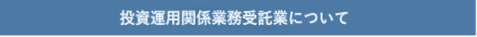 投資運用関係業務受託業について
