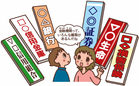 金融機関って、いろんな種類があるんだね