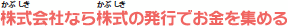 株式会社なら株式の発行でお金を集める